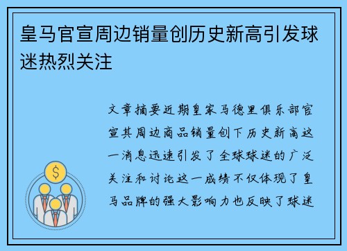 皇马官宣周边销量创历史新高引发球迷热烈关注 皇马官宣周边销量创历史新高引发球迷热烈关注