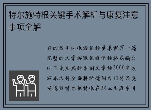 特尔施特根关键手术解析与康复注意事项全解 特尔施特根关键手术解析与康复注意事项全解