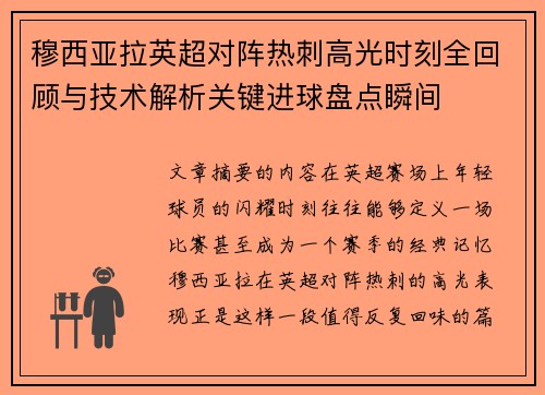 穆西亚拉英超对阵热刺高光时刻全回顾与技术解析关键进球盘点瞬间 穆西亚拉英超对阵热刺高光时刻全回顾与技术解析关键进球盘点瞬间