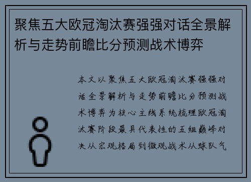 聚焦五大欧冠淘汰赛强强对话全景解析与走势前瞻比分预测战术博弈 聚焦五大欧冠淘汰赛强强对话全景解析与走势前瞻比分预测战术博弈