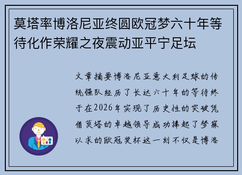 莫塔率博洛尼亚终圆欧冠梦六十年等待化作荣耀之夜震动亚平宁足坛