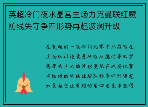 英超冷门夜水晶宫主场力克曼联红魔防线失守争四形势再起波澜升级 英超冷门夜水晶宫主场力克曼联红魔防线失守争四形势再起波澜升级
