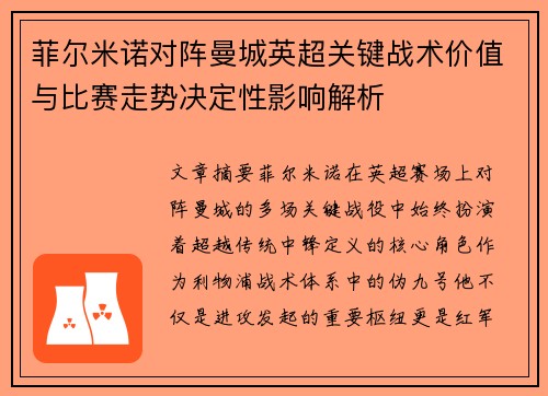 菲尔米诺对阵曼城英超关键战术价值与比赛走势决定性影响解析