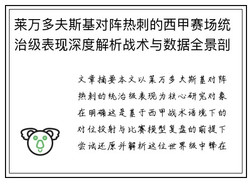 莱万多夫斯基对阵热刺的西甲赛场统治级表现深度解析战术与数据全景剖析 莱万多夫斯基对阵热刺的西甲赛场统治级表现深度解析战术与数据全景剖析