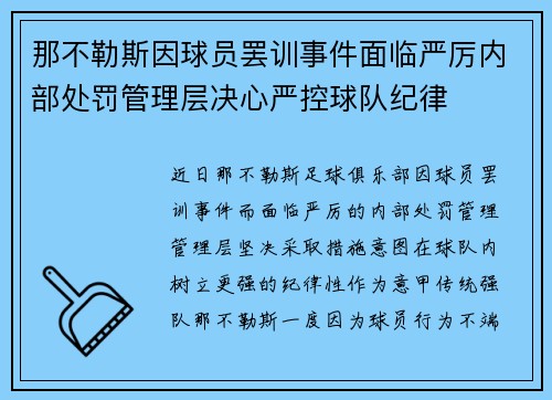那不勒斯因球员罢训事件面临严厉内部处罚管理层决心严控球队纪律 那不勒斯因球员罢训事件面临严厉内部处罚管理层决心严控球队纪律
