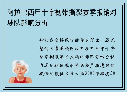 阿拉巴西甲十字韧带撕裂赛季报销对球队影响分析 阿拉巴西甲十字韧带撕裂赛季报销对球队影响分析