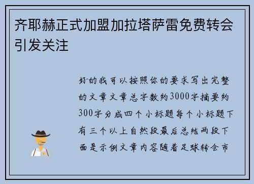 齐耶赫正式加盟加拉塔萨雷免费转会引发关注 齐耶赫正式加盟加拉塔萨雷免费转会引发关注