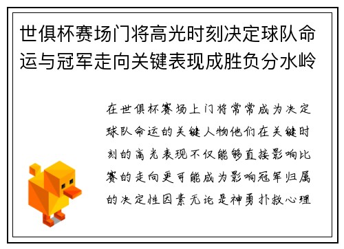 世俱杯赛场门将高光时刻决定球队命运与冠军走向关键表现成胜负分水岭
