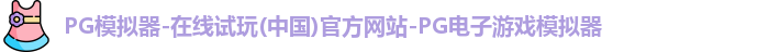 pg模拟器